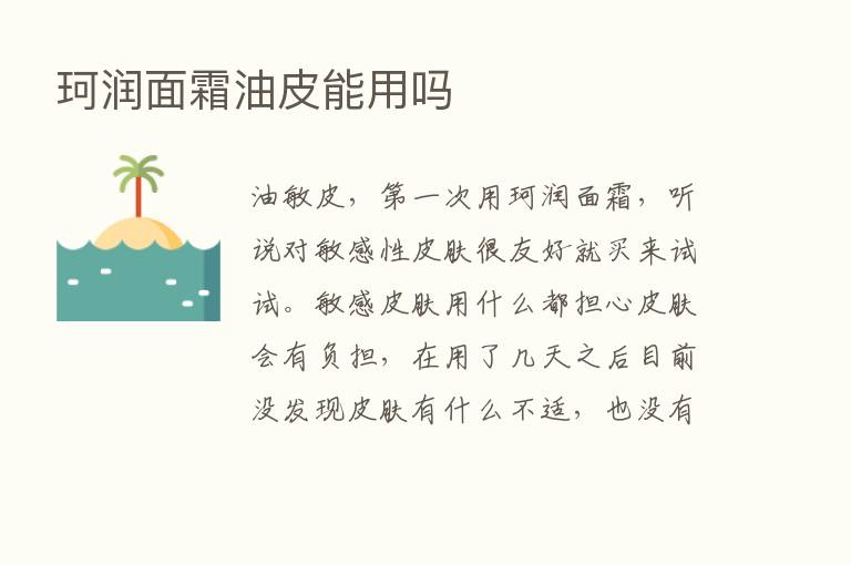 珂润面霜油皮能用吗