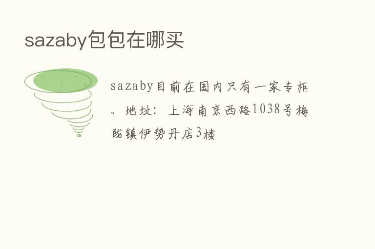 sazaby包包在哪买