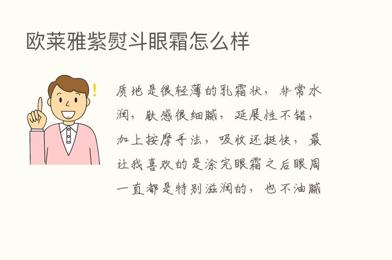 欧莱雅紫熨斗眼霜怎么样