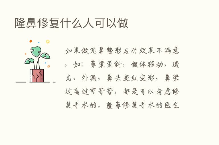 隆鼻修复什么人可以做