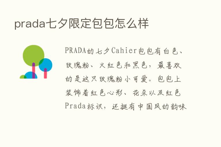 prada七夕限定包包怎么样