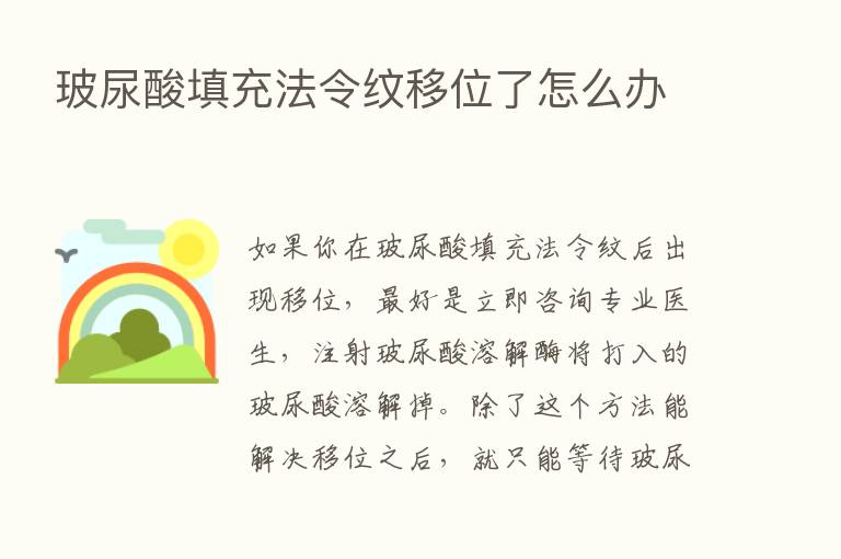 玻尿酸填充法令纹移位了怎么办