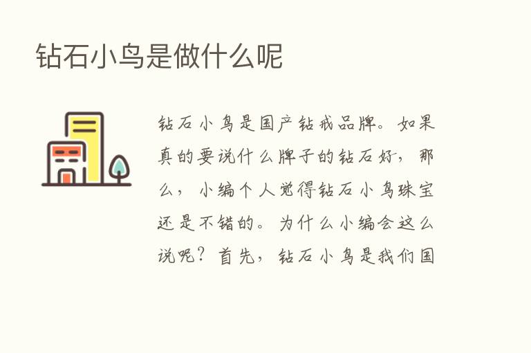 钻石小鸟是做什么呢