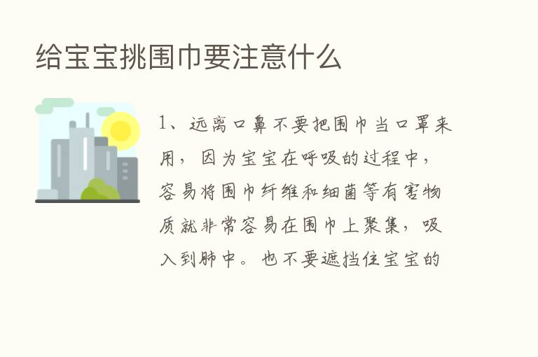 给宝宝挑围巾要注意什么