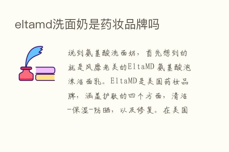 eltamd洗面奶是药妆品牌吗