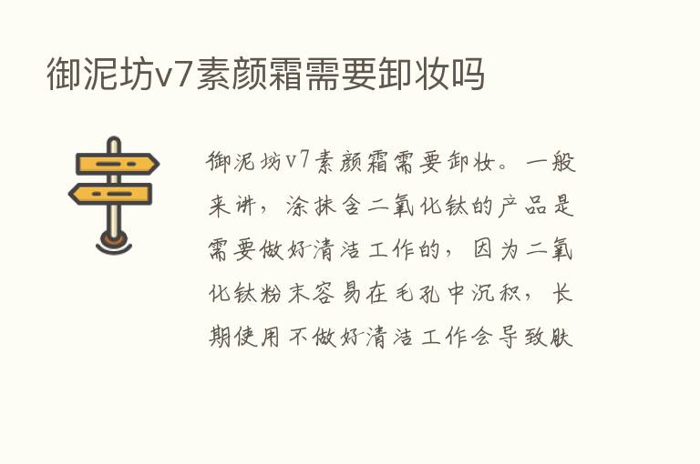 御泥坊v7素颜霜需要卸妆吗