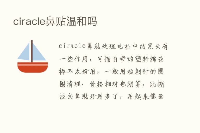 ciracle鼻贴温和吗