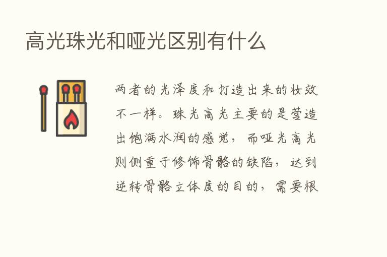 高光珠光和哑光区别有什么