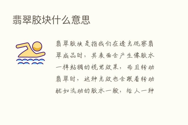 翡翠胶块什么意思