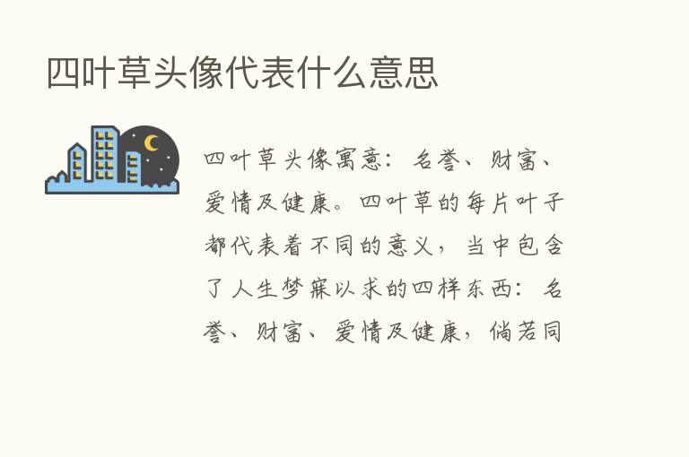 四叶草头像代表什么意思