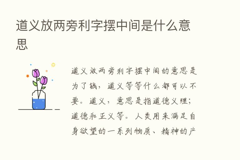 道义放两旁利字摆中间是什么意思