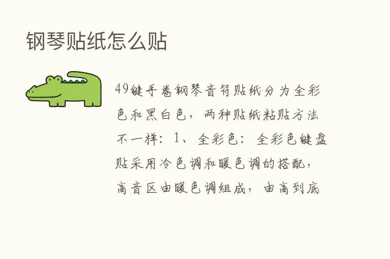 钢琴贴纸怎么贴