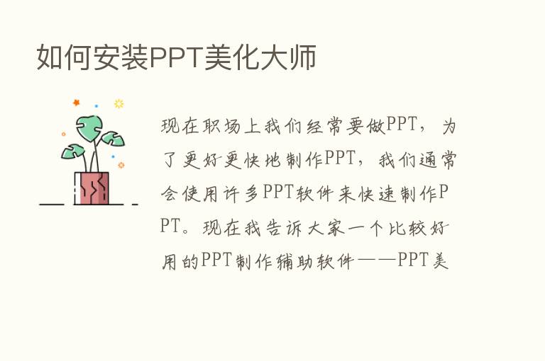 如何安装PPT美化大师