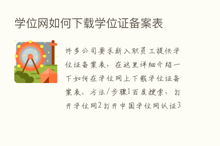 学位网如何下载学位证备案表