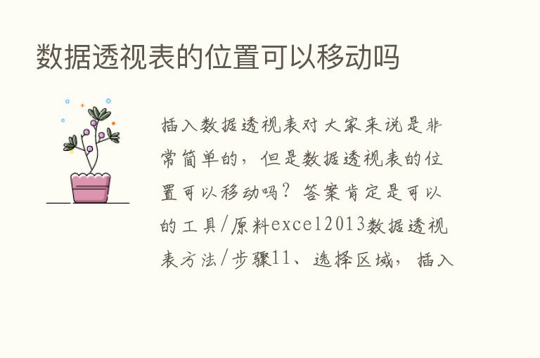 数据透视表的位置可以移动吗