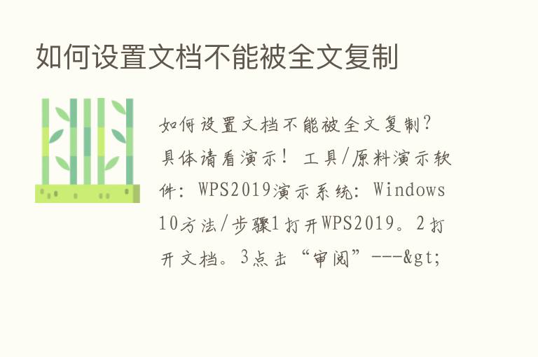 如何设置文档不能被全文复制