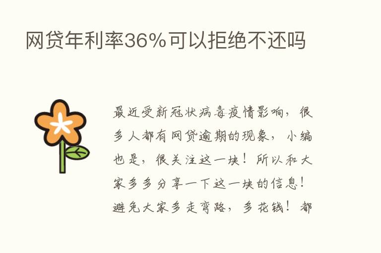 网贷年利率36％可以拒绝不还吗