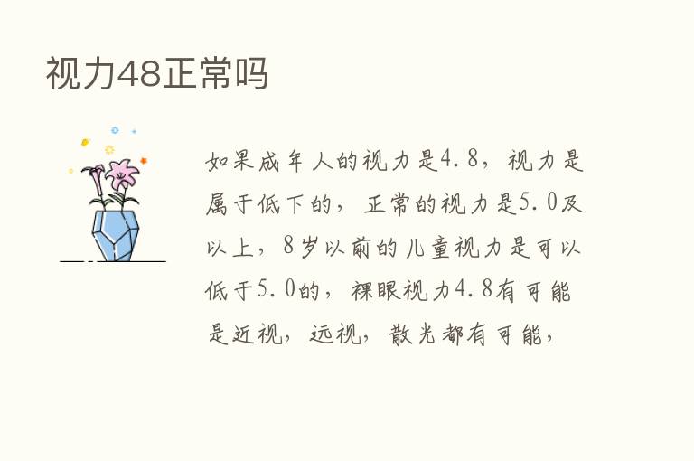 视力48正常吗