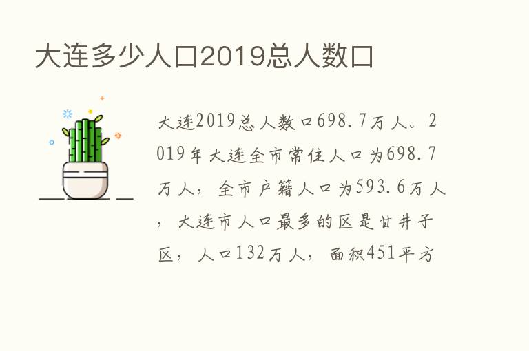 大连多少人口2019总人数口