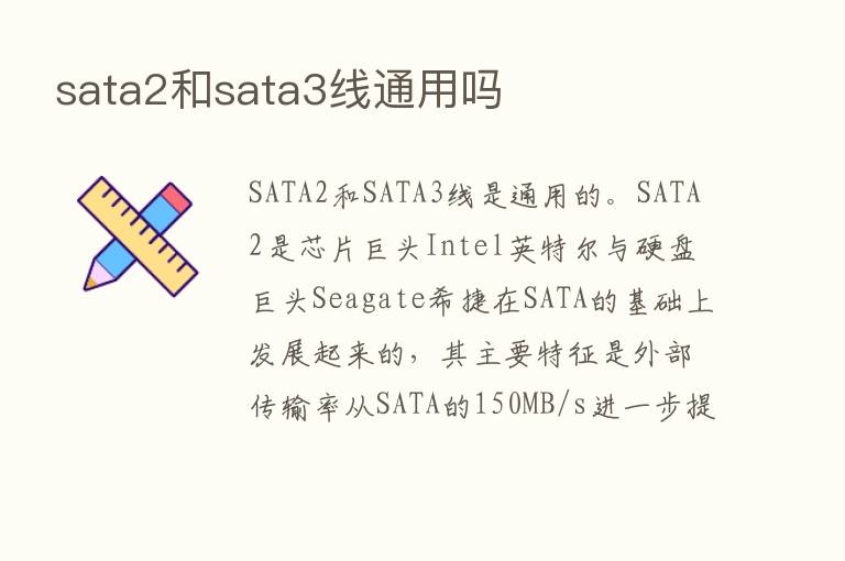 sata2和sata3线通用吗