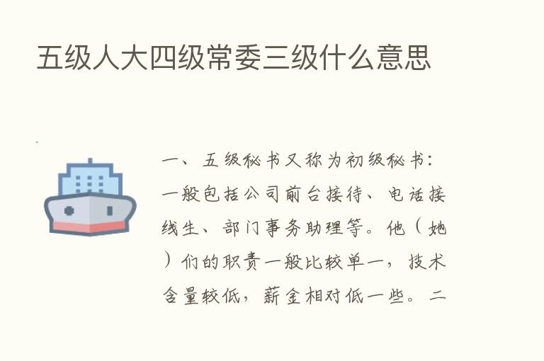 五级人大四级常委三级什么意思