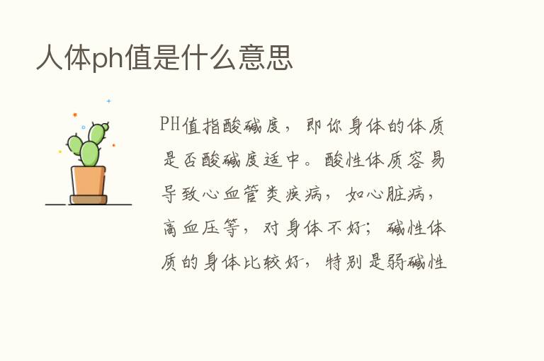 人体ph值是什么意思