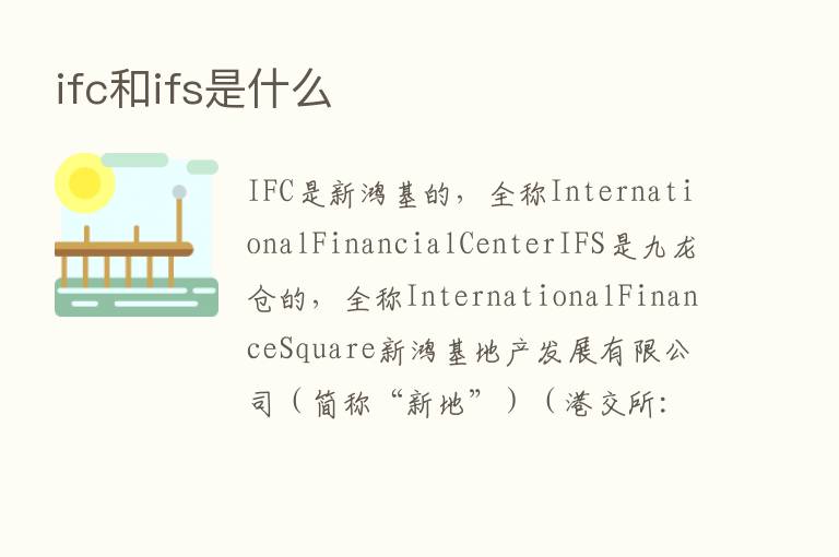 ifc和ifs是什么