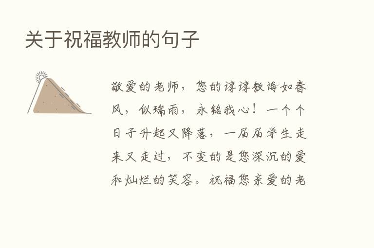 关于祝福教师的句子