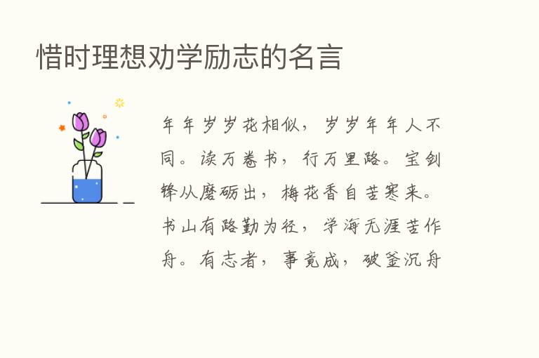 惜时理想劝学励志的名言