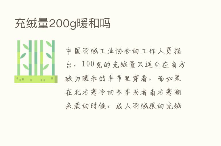 充绒量200g暖和吗