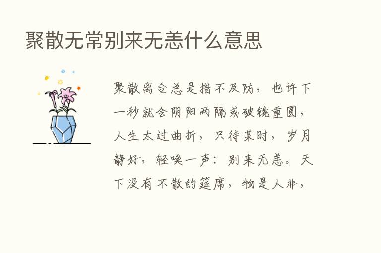 聚散无常别来无恙什么意思