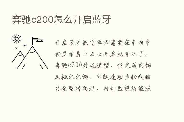 奔驰c200怎么开启蓝牙