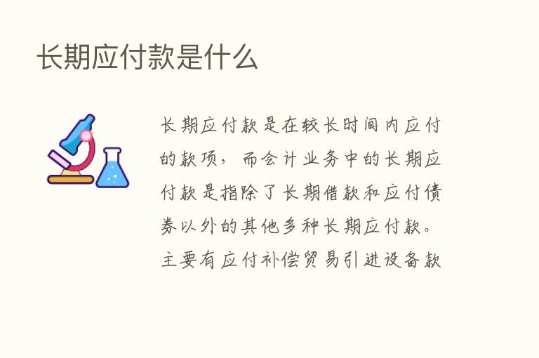 长期应付款是什么