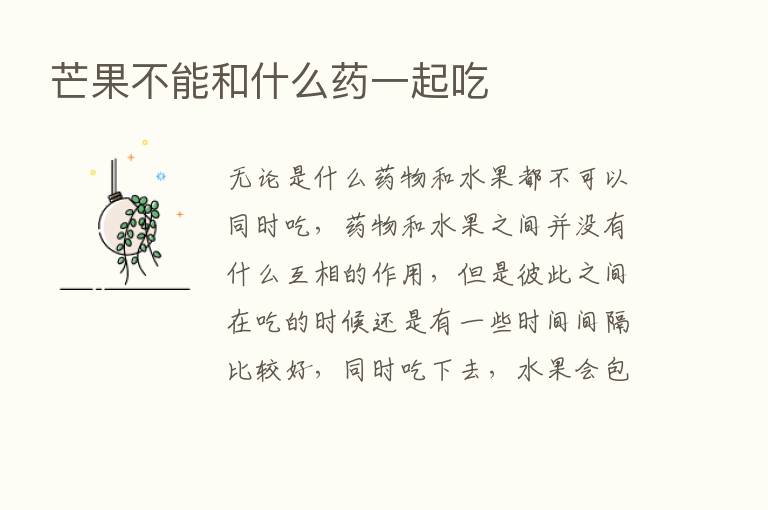 芒果不能和什么药一起吃