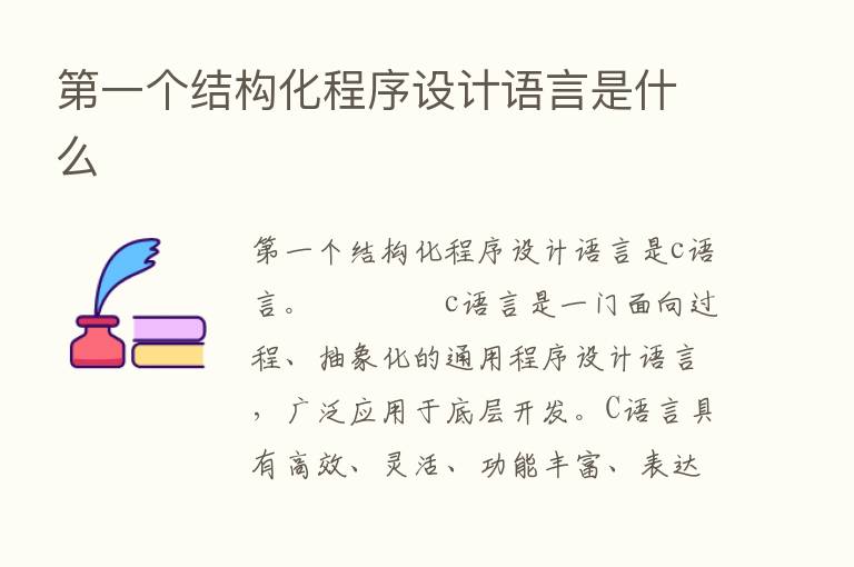    一个结构化程序设计语言是什么