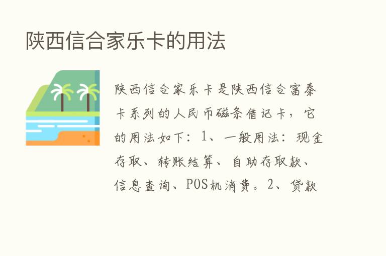 陕西信合家乐卡的用法