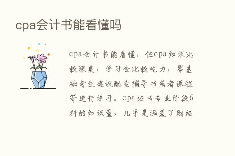 cpa会计书能看懂吗