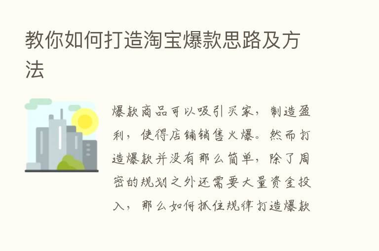 教你如何打造淘宝爆款思路及方法