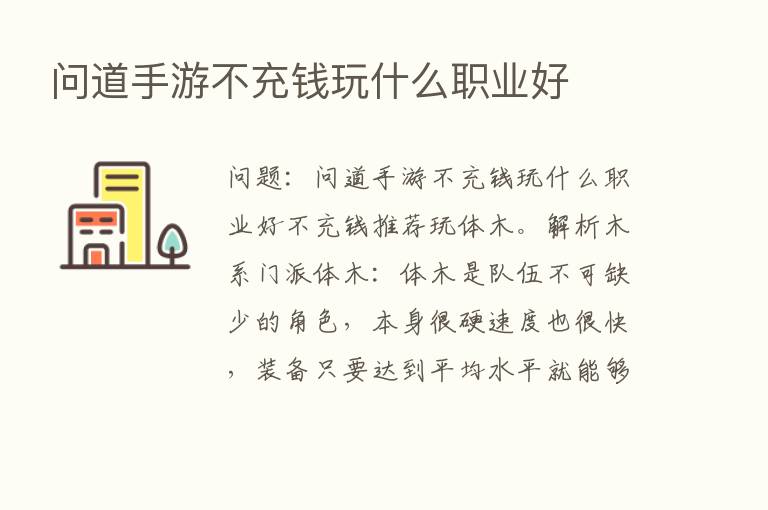 问道手游不充前玩什么职业好