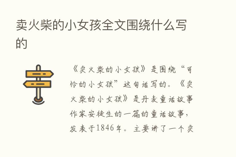 卖火柴的小女孩全文围绕什么写的