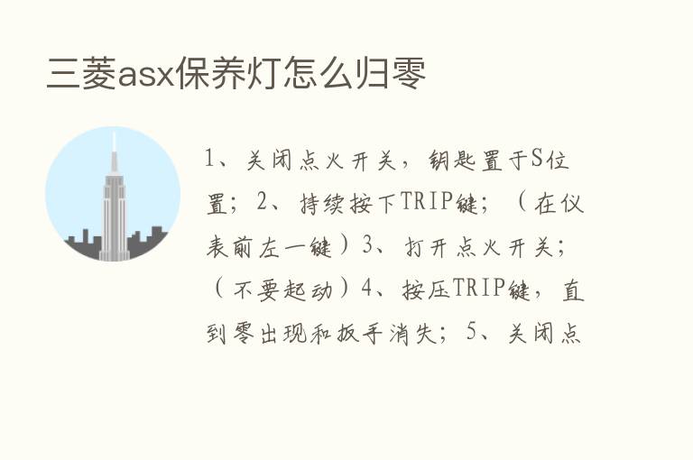 三菱asx保养灯怎么归零