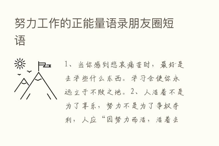 努力工作的正能量语录朋友圈短语