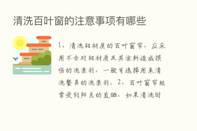 清洗百叶窗的注意事项有哪些