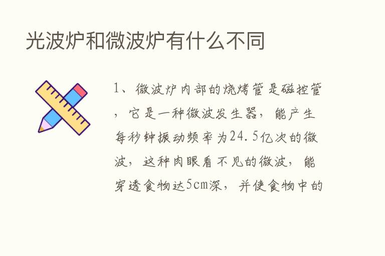 光波炉和微波炉有什么不同