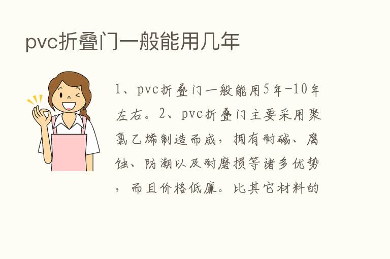 pvc折叠门一般能用几年