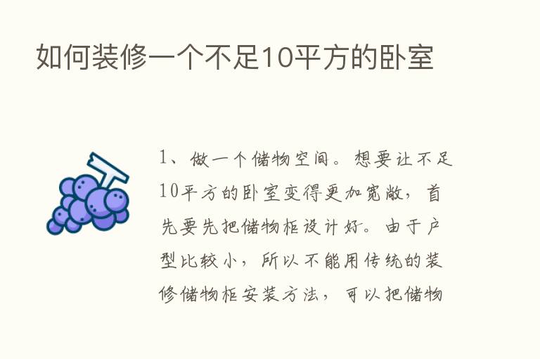 如何装修一个不足10平方的卧室