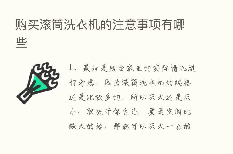 购买滚筒洗衣机的注意事项有哪些