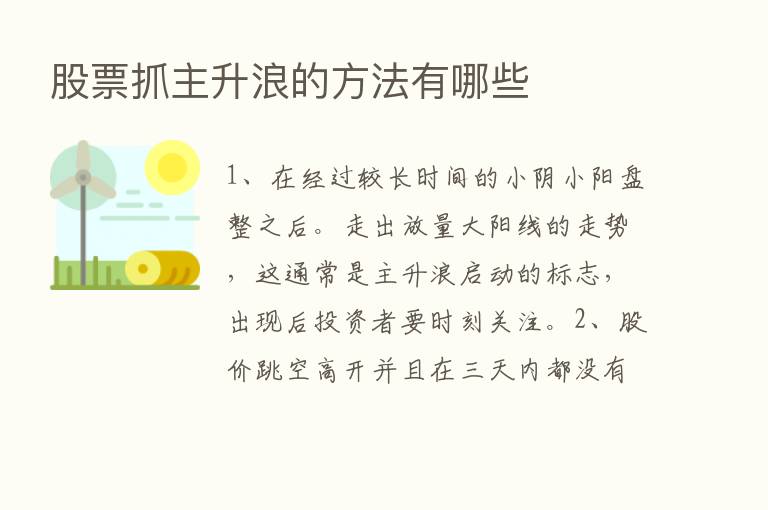 股票抓主升浪的方法有哪些