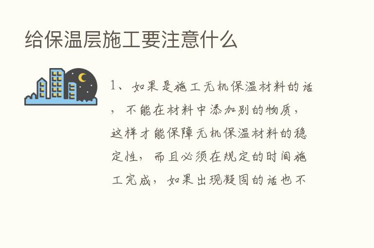 给保温层施工要注意什么