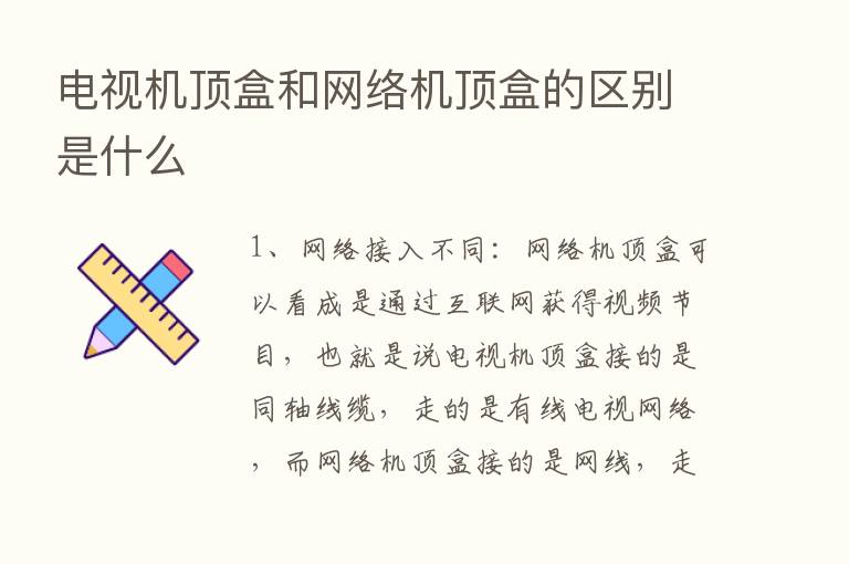 电视机顶盒和网络机顶盒的区别是什么